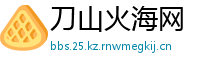 刀山火海网